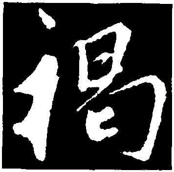 褐,鮮于樞,書法字典